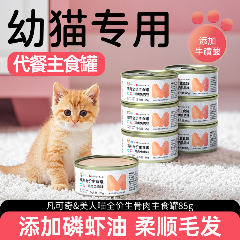 3.9/2罐幼猫代餐主食罐，肉泥！