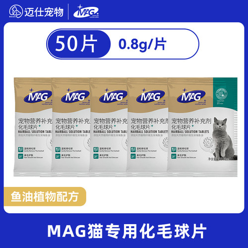 mag化毛球片50片猫咪专用