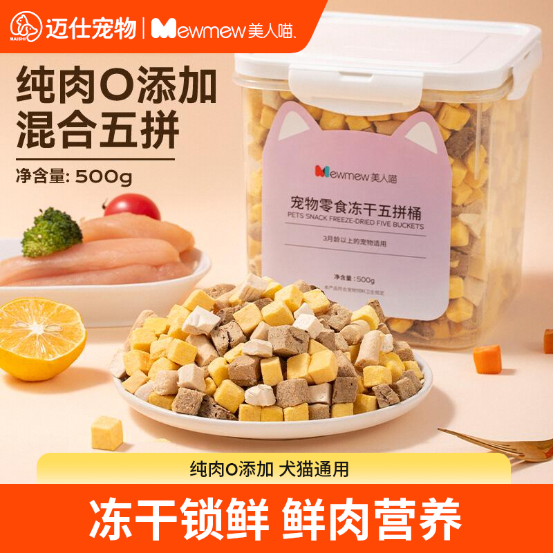 美人喵冻干5拼桶500g增肥发腮