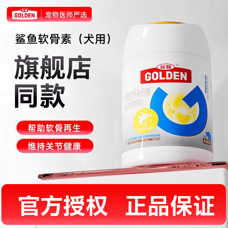 谷登鲨鱼软骨素狗狗专用