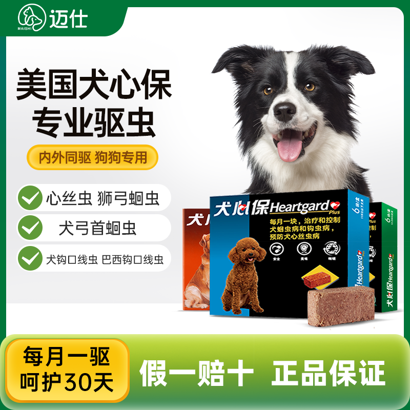 犬心保狗狗体内驱虫药除心蛔虫幼犬成犬用福来恩体内外一体驱虫药 宠物/宠物食品及用品 狗驱虫药品 原图主图