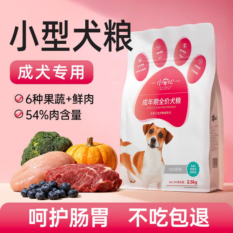 小安心狗粮成犬幼犬专用中小型泰迪比熊金毛柯基旗舰店官方正品20