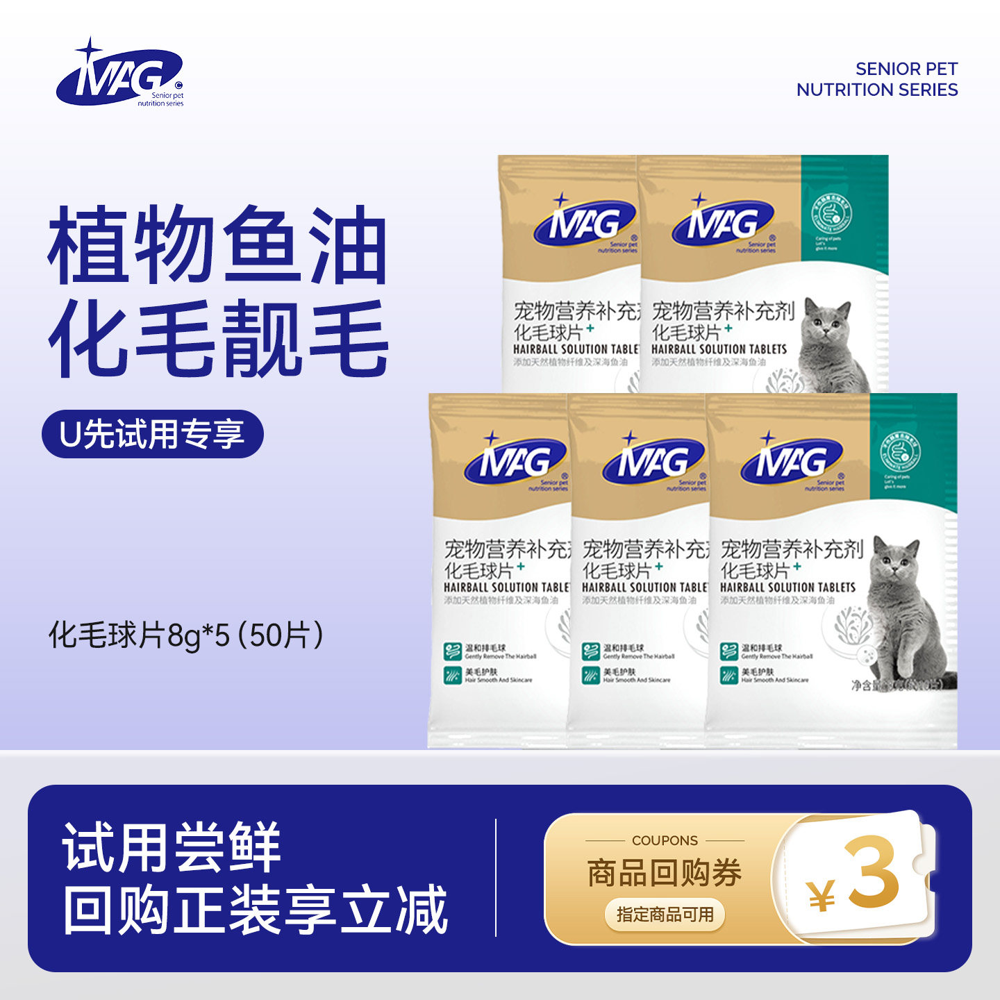 【天猫u先】 MAG化毛球片猫咪吐毛球40g助消化5*10片（共发50片）