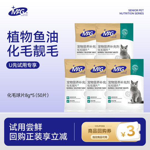 MAG化毛球片猫咪化毛10片*5袋