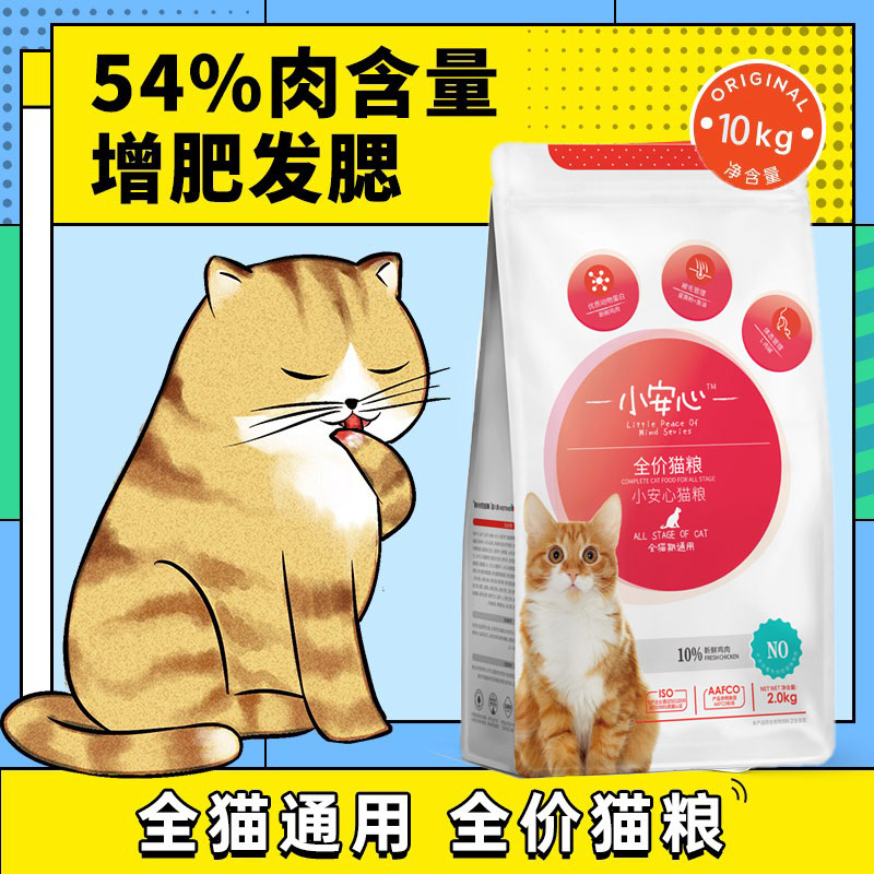 小安心全阶段通用全价猫粮