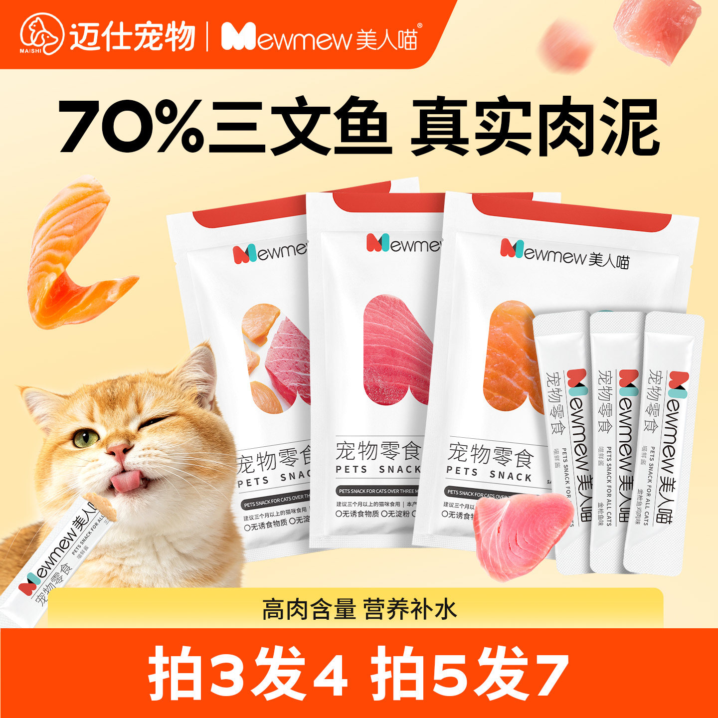 美人喵猫条猫咪零食营养补水成幼猫罐头小鱼干妙鲜湿粮包无诱食剂