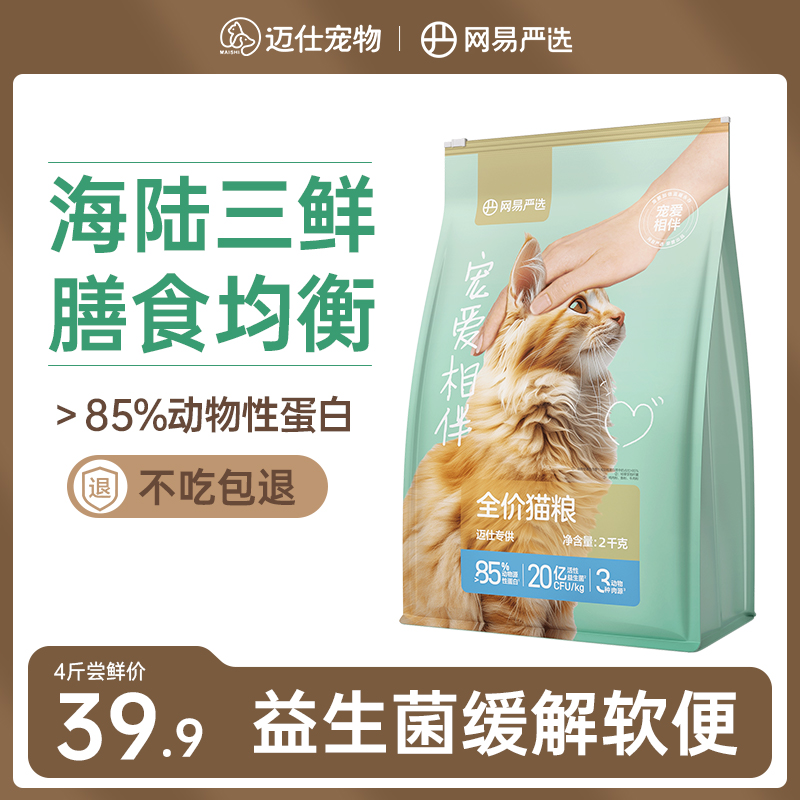 网易严选猫粮成猫幼猫通用全价猫饭营养益生菌护肠胃官方正品4斤