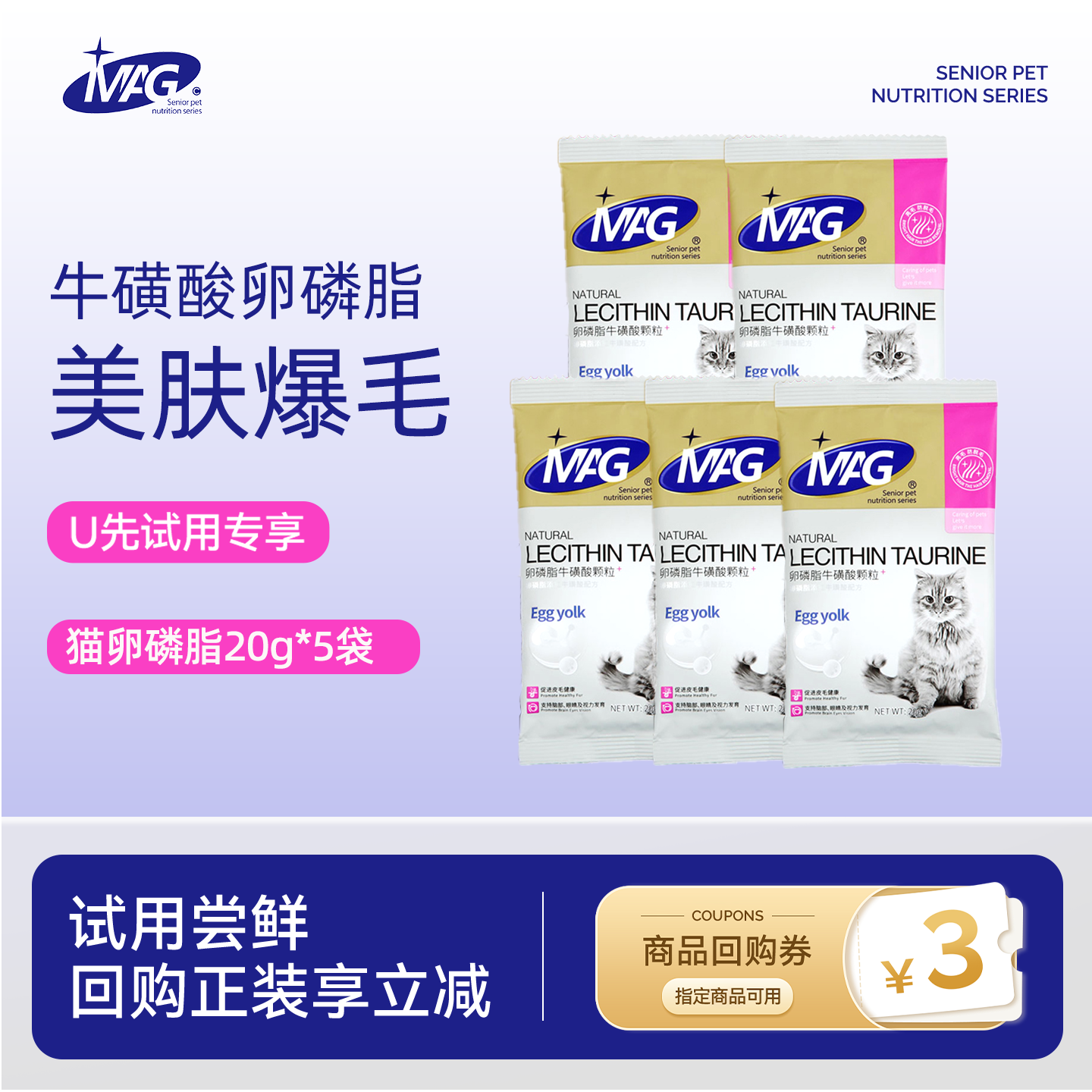 【天猫u先】 MAG猫咪牛磺酸卵磷脂5袋*20g（共发100g）