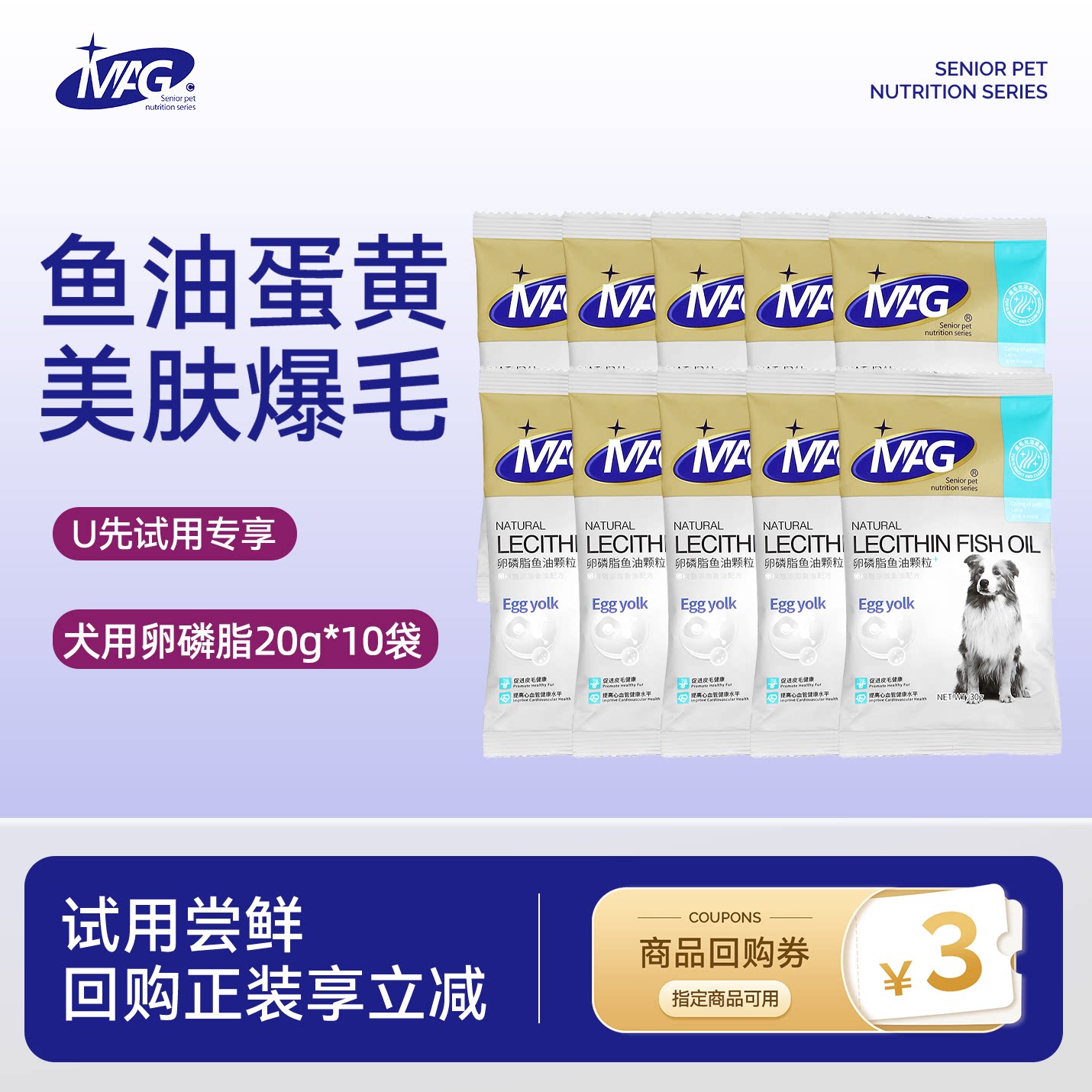 【天猫U先】mag犬用鱼油卵磷脂30g*10袋(共300g)