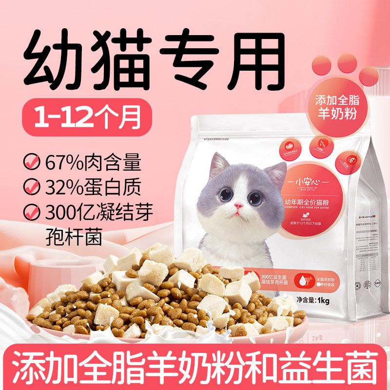 小安心猫粮幼猫1到3月奶糕专用离乳期4到12月全价小奶猫官方正品