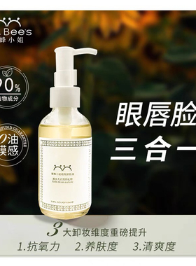 花能蜜蜂小姐植物卸妆油110ml 眼唇脸一步卸净0油膜感不糊眼不辣