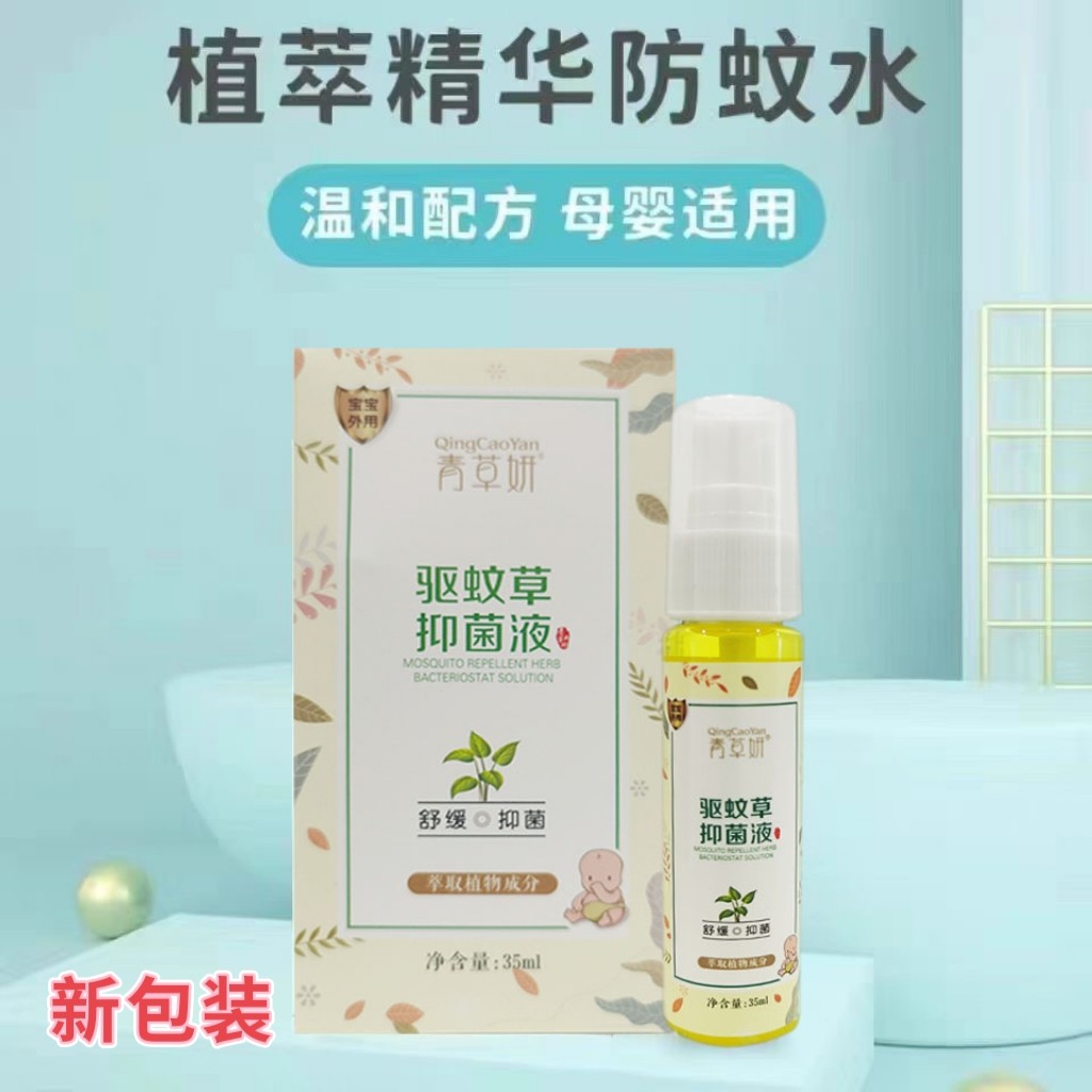 青草妍宝宝蚊不叮驱蚊水清凉婴幼儿草本防蚊喷雾驱蚊液