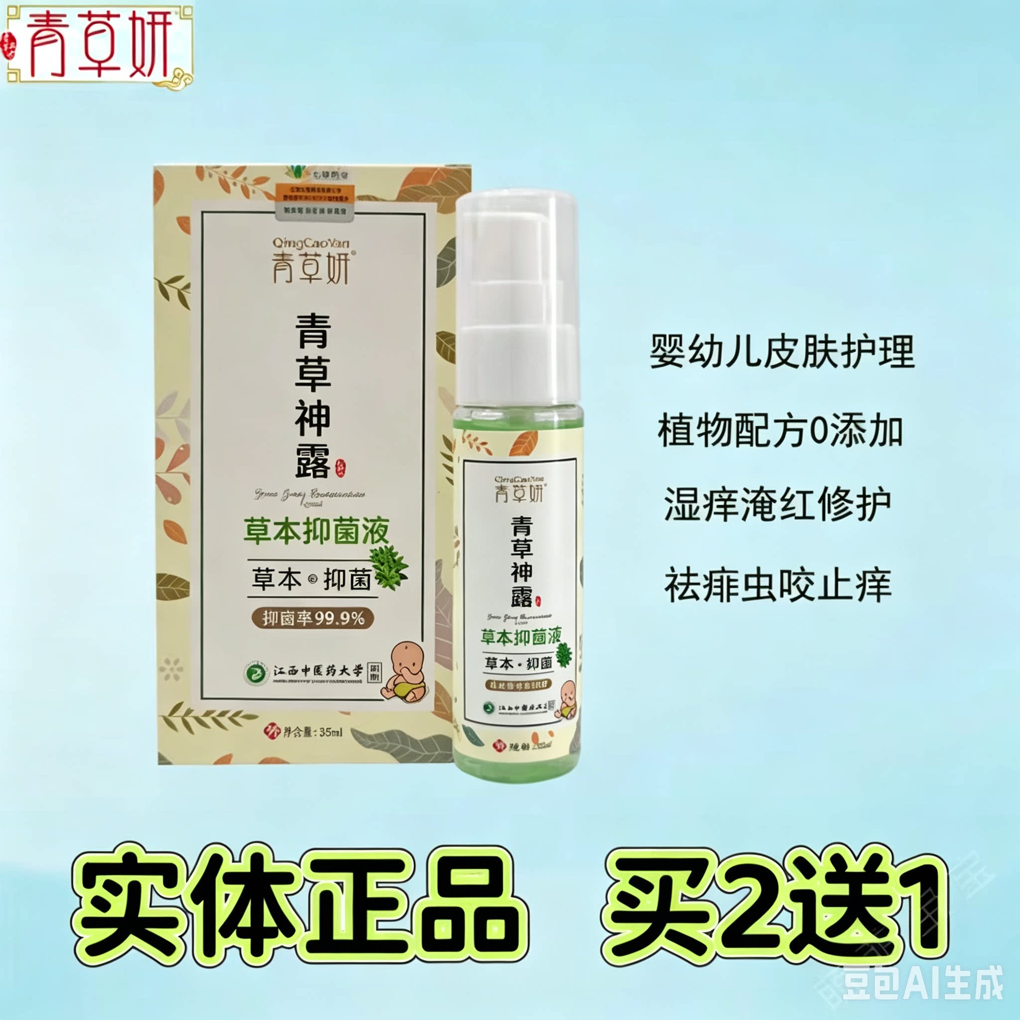 青草妍宝宝青草液婴儿湿痒淹红过敏去痱红屁屁蚊叮