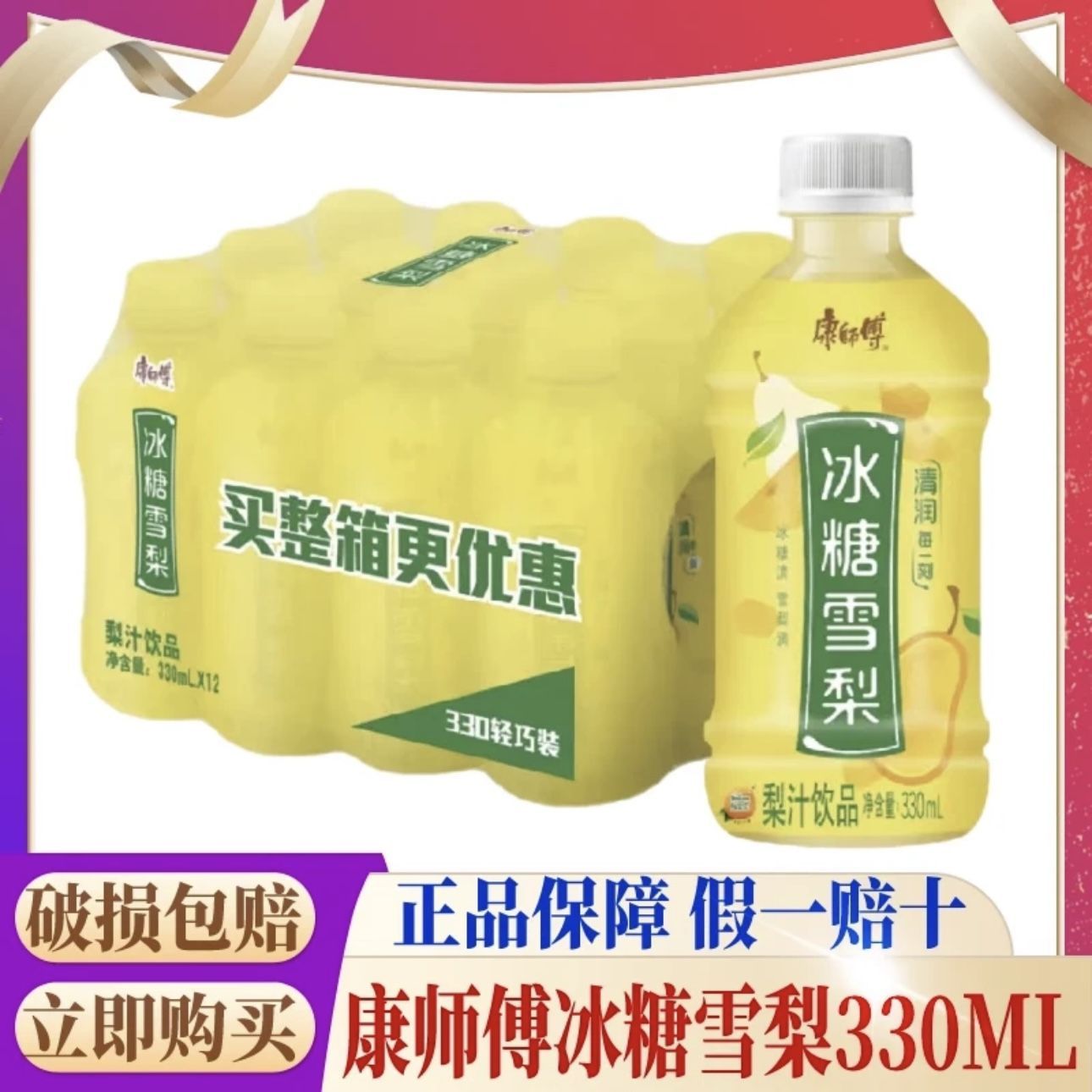 康师傅冰糖雪梨330ml*瓶整箱饮料