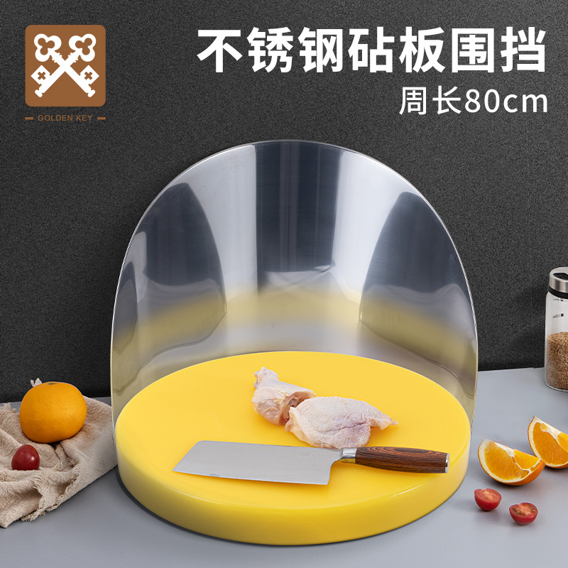 金钥匙不锈钢砧板围挡菜板围防溅厨房切菜围栏围板菜墩案板圆围挡