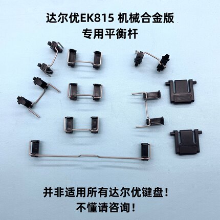 达尔优机械键盘平衡杆卫星轴EK815机械合金版系列适用龙船龙豆