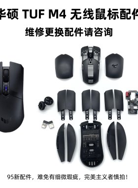 ASUS/华硕TUF M4无线蓝牙双模机械鼠标原装滚轮侧翼左右翼配件
