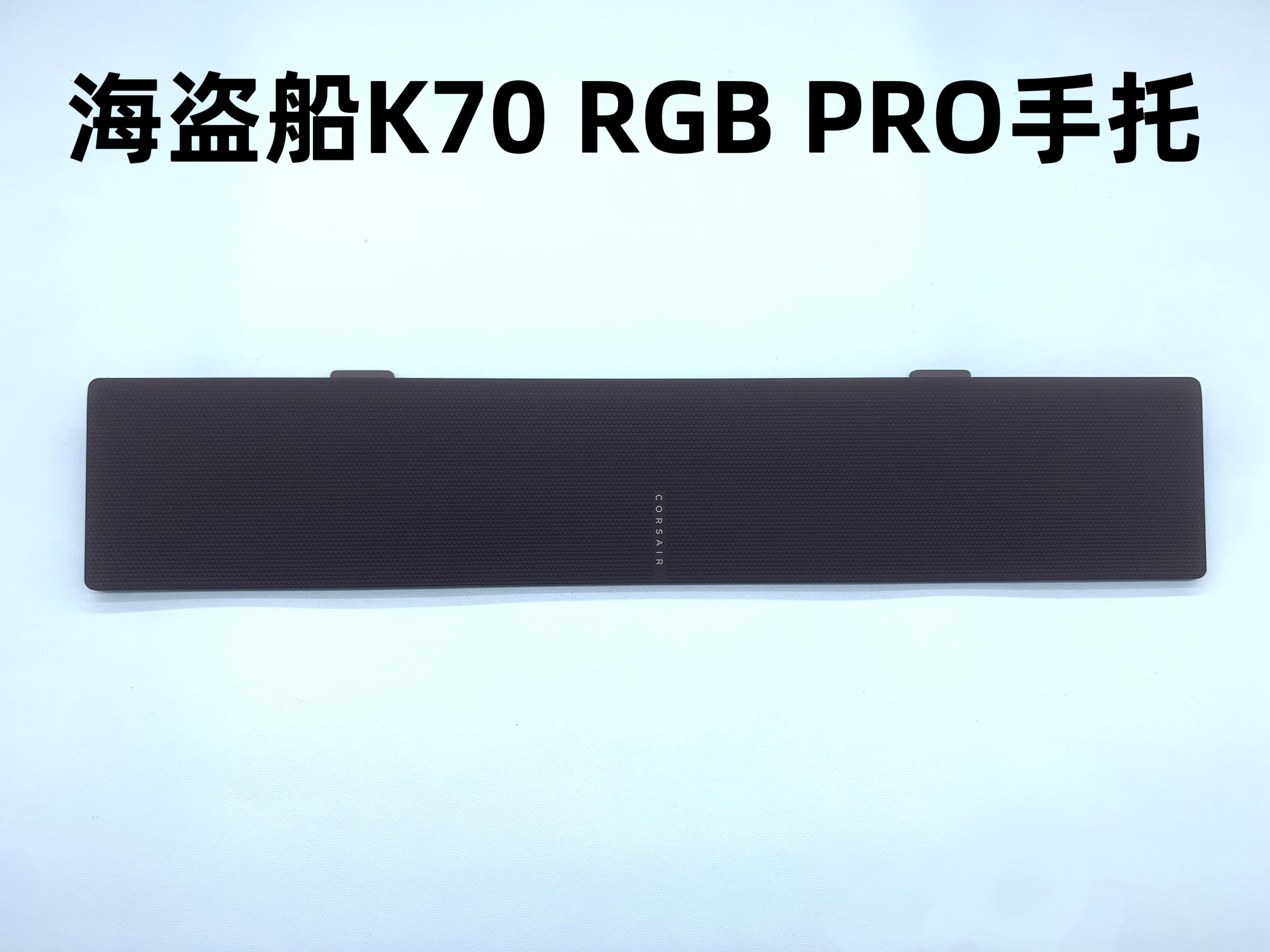 95新原装海盗船K70PRO机械键盘磁吸手托 磁吸掌托配件
