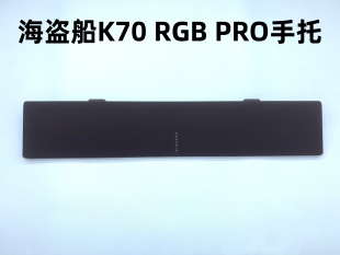 95新原装海盗船K70PRO机械键盘磁吸手托 磁吸掌托配件