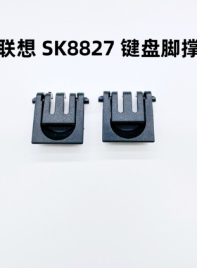 包邮全新原装联想SK-8827 USB有线键盘键盘脚撑支架 非键盘