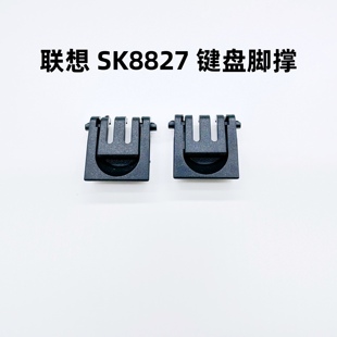 包邮 联想SK 全新原装 非键盘 8827 USB有线键盘键盘脚撑支架