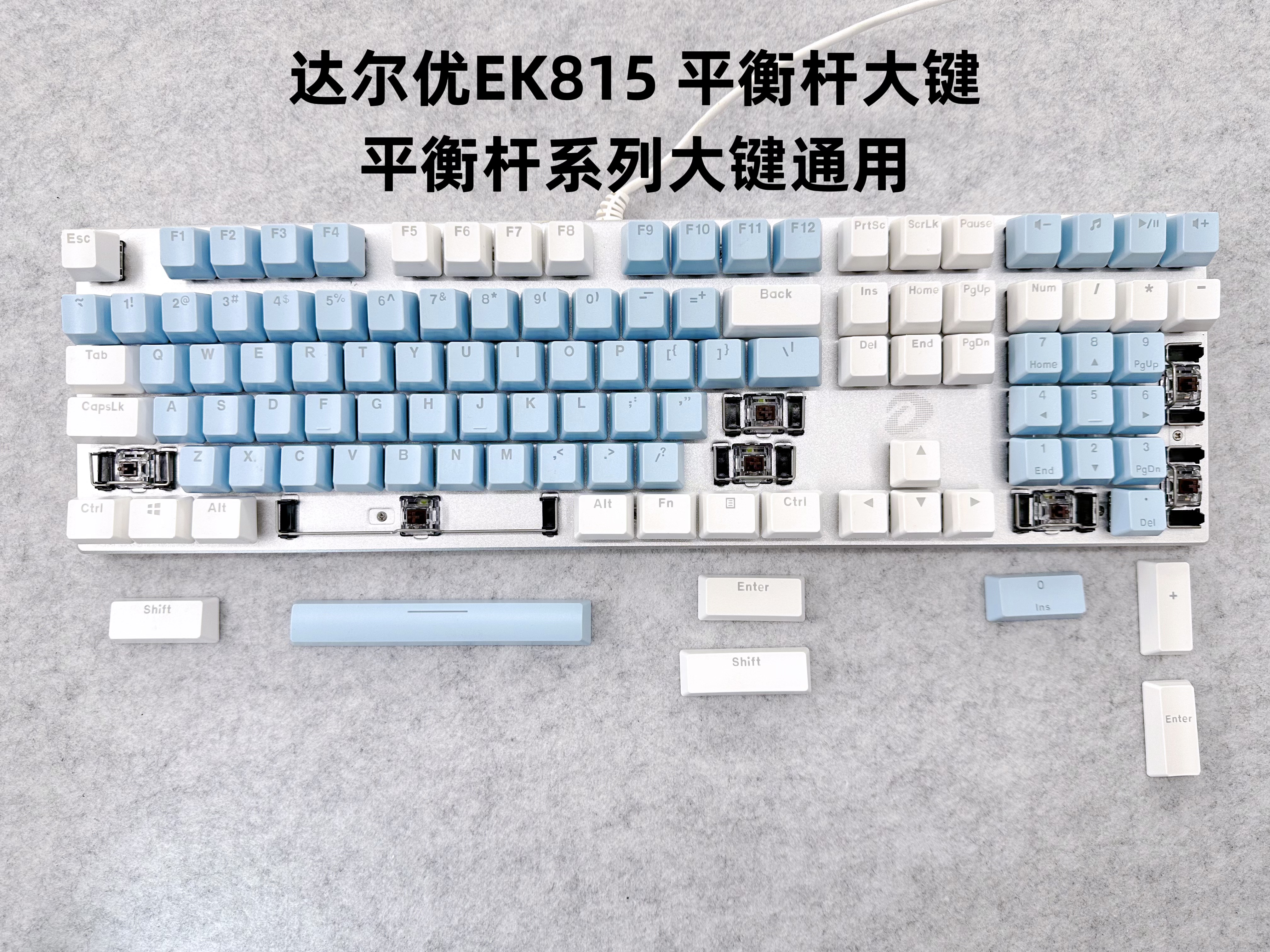 达尔优EK815合金版微瑕平衡杆键帽大键专用LK175系列维修更换配件图片
