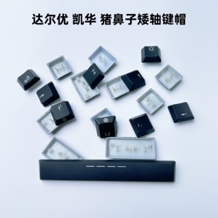 凯华猪鼻子矮轴键帽 机械键盘键帽 达尔优矮轴键帽 配件维修透光
