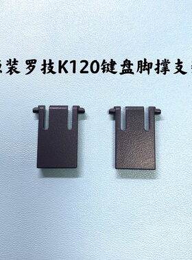罗技K120脚撑支架MK220K380键盘键帽配件