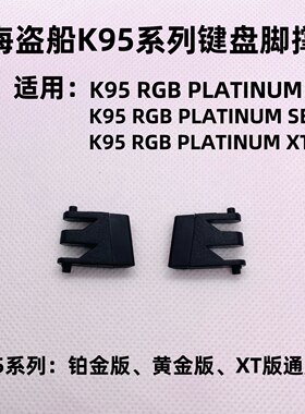 全新原装海盗船K95通用脚撑后盖