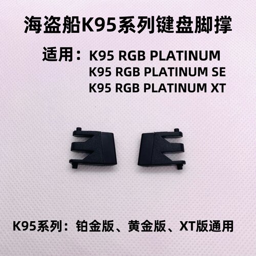 全新原装海盗船K95通用脚撑后盖