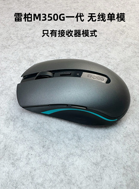 85新微瑕雷柏M350G一代无线接收器USB单模鼠标电脑笔记本办公鼠标