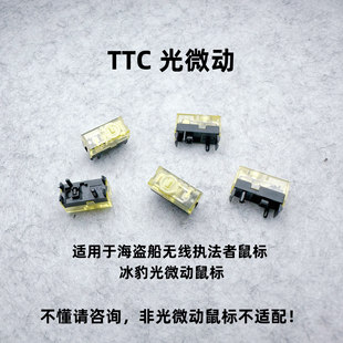TTC光微动光学迈从AX5鼠标KONEPROAIR极光豹海盗船无线执法者鼠标