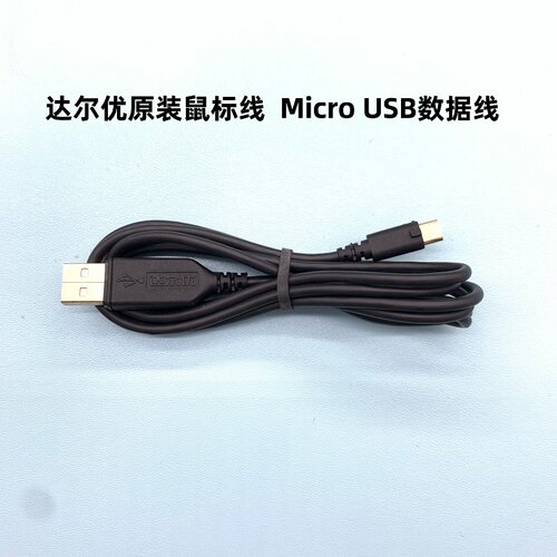 二手准新原装达尔优无线鼠标数据线 microUSB接口  EM905系列鼠标