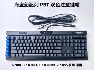 原厂原装海盗船K65K68K70K95XT游戏机械键盘PBT键帽配件 不打油