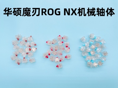 华硕ROG NX机械轴体 摩卡棕 山楂红 冰川蓝三种nx机械自研轴体