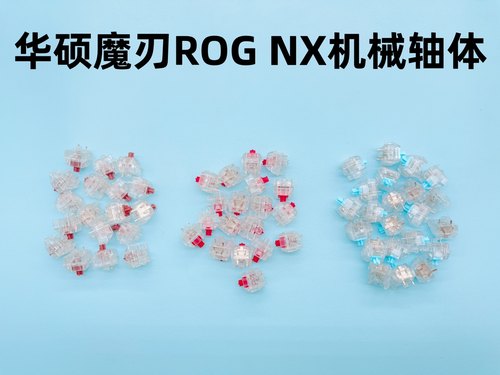 华硕ROG NX机械轴体 摩卡棕 山楂红 冰川蓝三种nx机械自研轴体