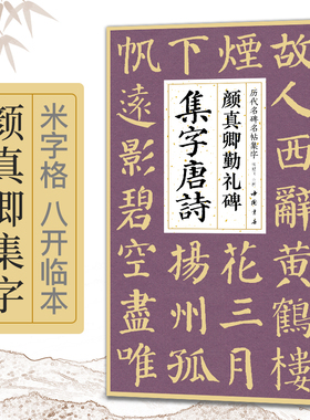 颜真卿勤礼碑集字唐诗简体旁注楷书收录颜真卿经典碑帖集古诗词