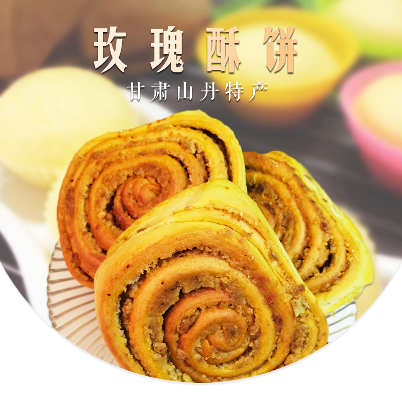 金张掖特产 山丹纯手工玫瑰酥饼1斤装 5斤顺丰包邮