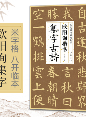 欧阳询楷书集字古诗简体旁注楷书入门基础欧阳询经典碑帖集古诗词