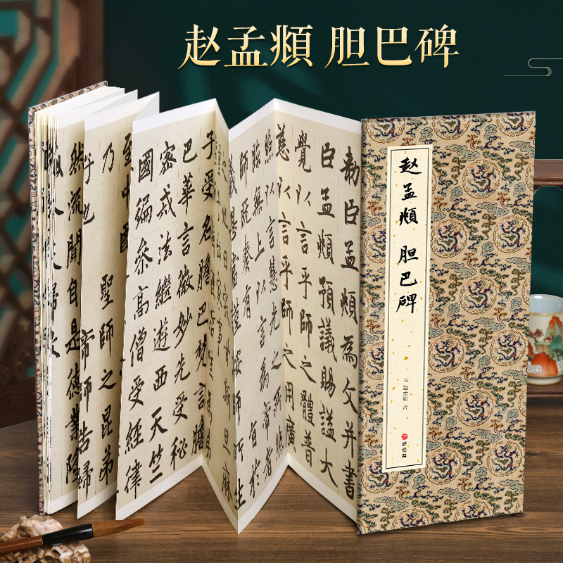 【经折装】赵孟頫胆巴碑楷书毛笔书法临摹折页长卷字帖