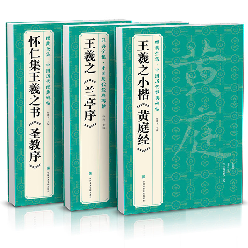 【3本】王羲之《兰亭序》《黄庭经》《圣教序》字帖 原贴行书临摹
