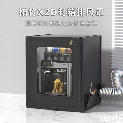 新款拓竹X2D多色套装封箱x1c排风排气3d打印机保温罩密封箱适用