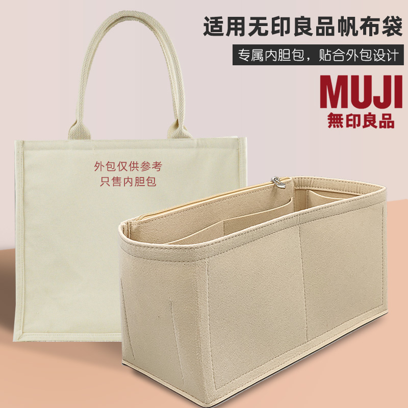 適用于muji無印良品包內(nèi)膽帆布托特內(nèi)膽包購物袋收納內(nèi)襯包中包撐