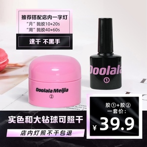 Ooolala Meijia【周抛胶好卸】穿戴甲胶 照灯40+60秒