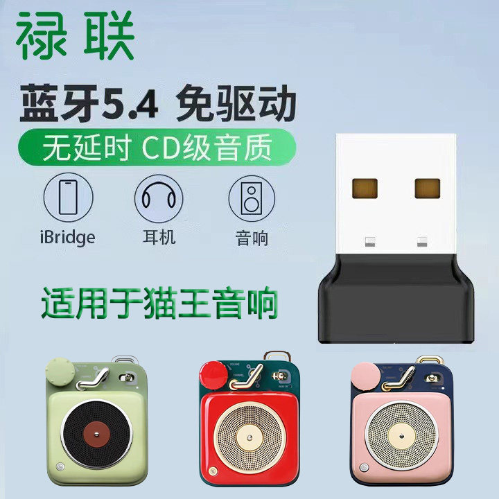 禄联蓝牙5.0立体声电脑音频发射