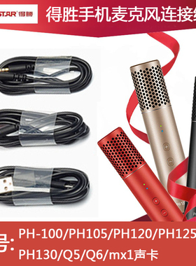 得胜麦克风手机连接线PH120PH125PH130Q5Q6话筒录音线mx1声卡通用
