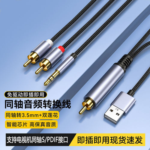 S/PDIF同轴转莲花RCA3.5AUX音频线电视机连音响功放数字音频转换