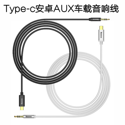 安卓Type-C车载音箱AUX线 小米4c5x6 P10P9荣耀V9V8音响AUX音频线