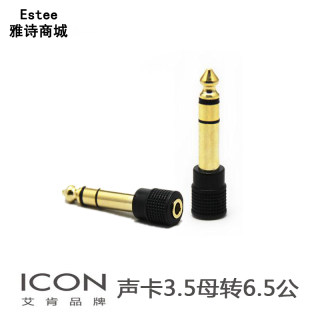 艾肯ICON声卡监听耳机转接头 3.5母转6.5公电钢琴电鼓乐器转换头