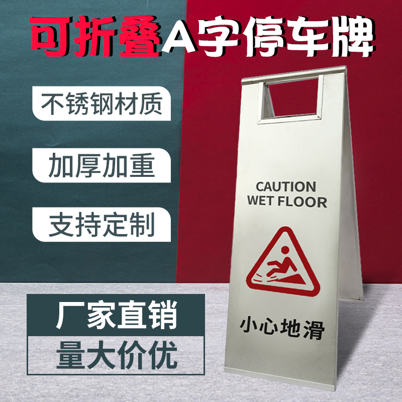 不锈钢停车牌小心地滑提示牌专用车位A字牌警示牌请勿泊车告示牌 商业/办公家具 停车牌 原图主图